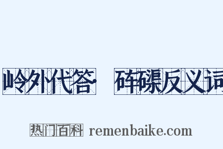 岭外代答·砗磲反义词是什么意思的图片